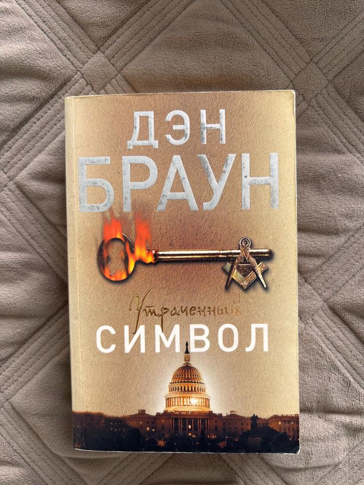 Дэн Браун книга