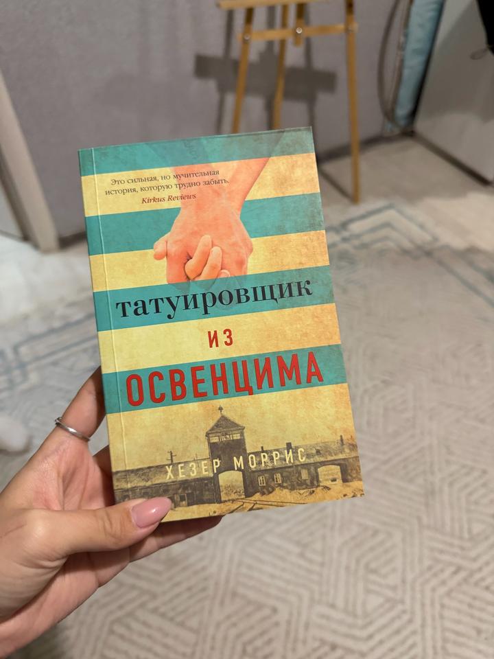 Татуировщик из Освенцима