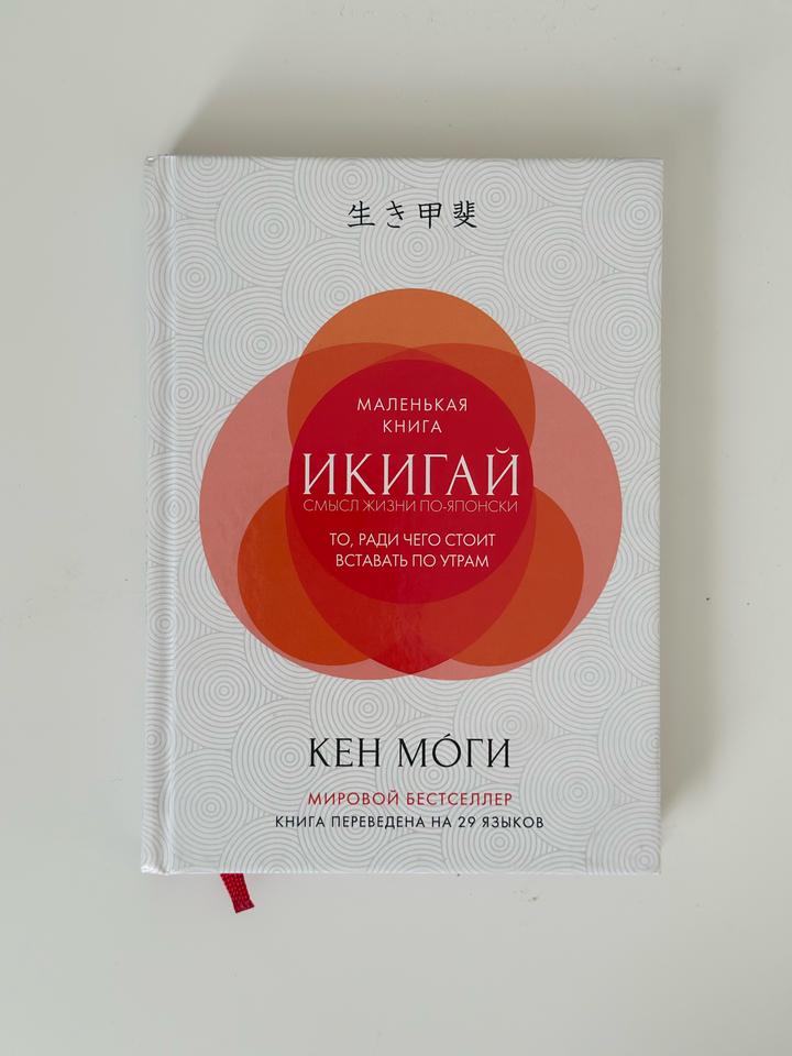 Книга «Икигай. Смысл жизни по-японски» - Кен Моги