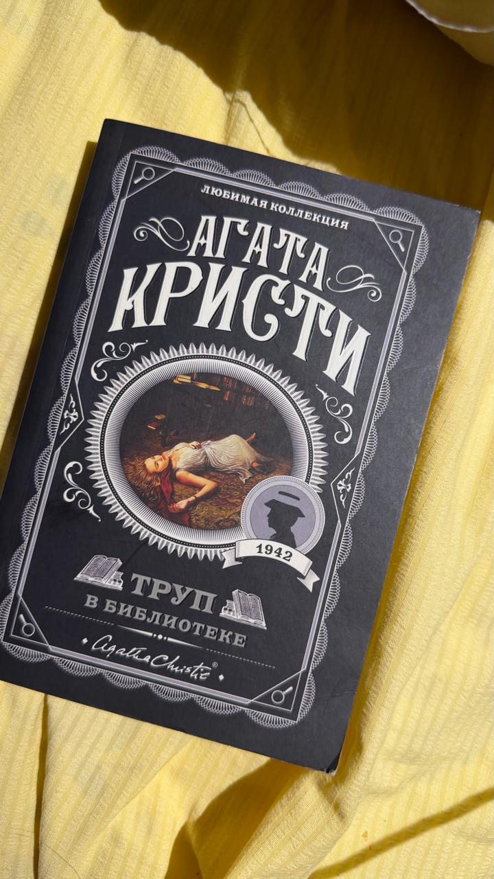 Труп в библиотеке