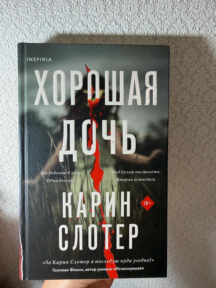 Хорошая дочь