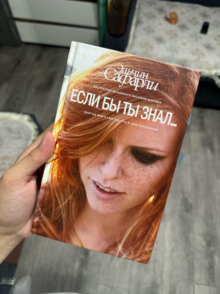 Если бы ты знал...