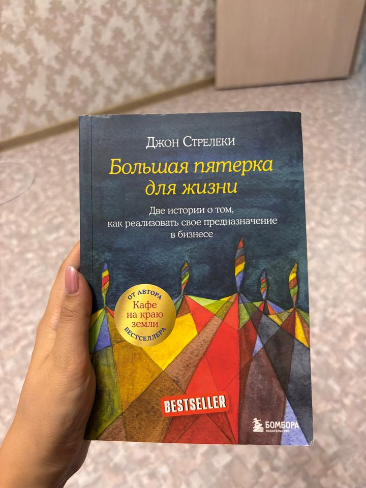 Большая пятерка для жизни