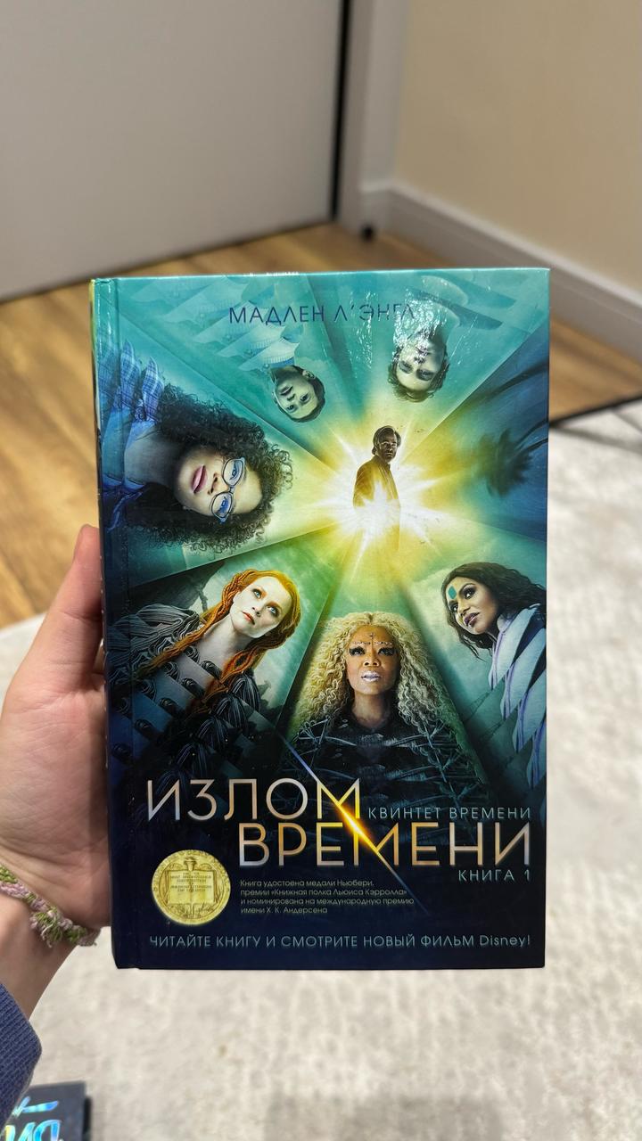 Мадлен Л’Энгл — «Излом времени»