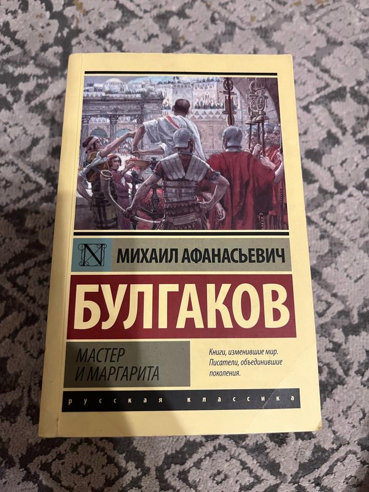 Мастер и Маргарита