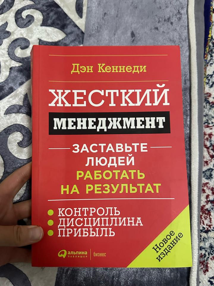Жесткий менеджмент. Заставьте людей работать на результат