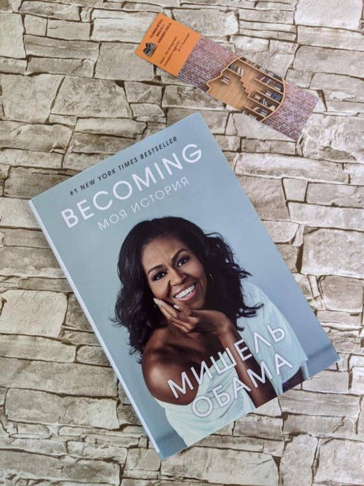 Becoming. Моя история Мишель Обама