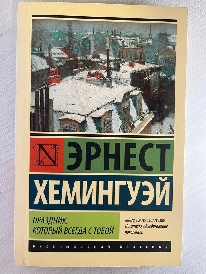 Праздник, который всегда с тобой. Эрнест Хемингуэй