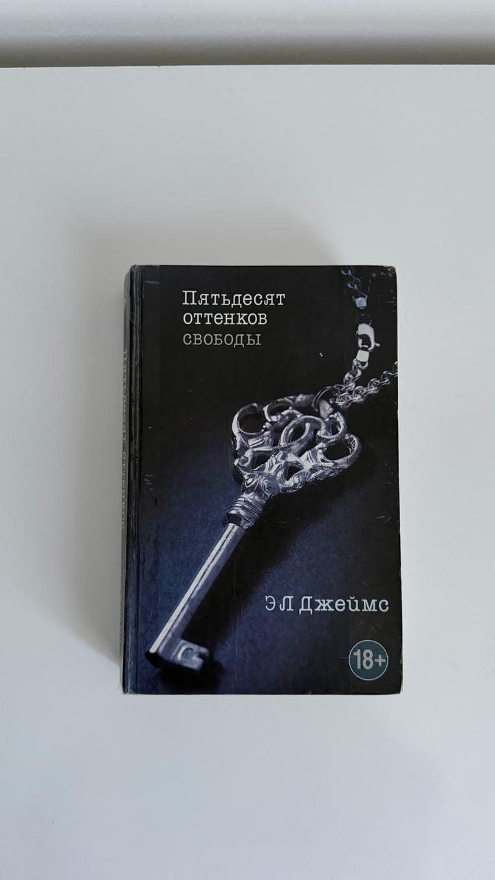 Пятьдесят оттенков свободы