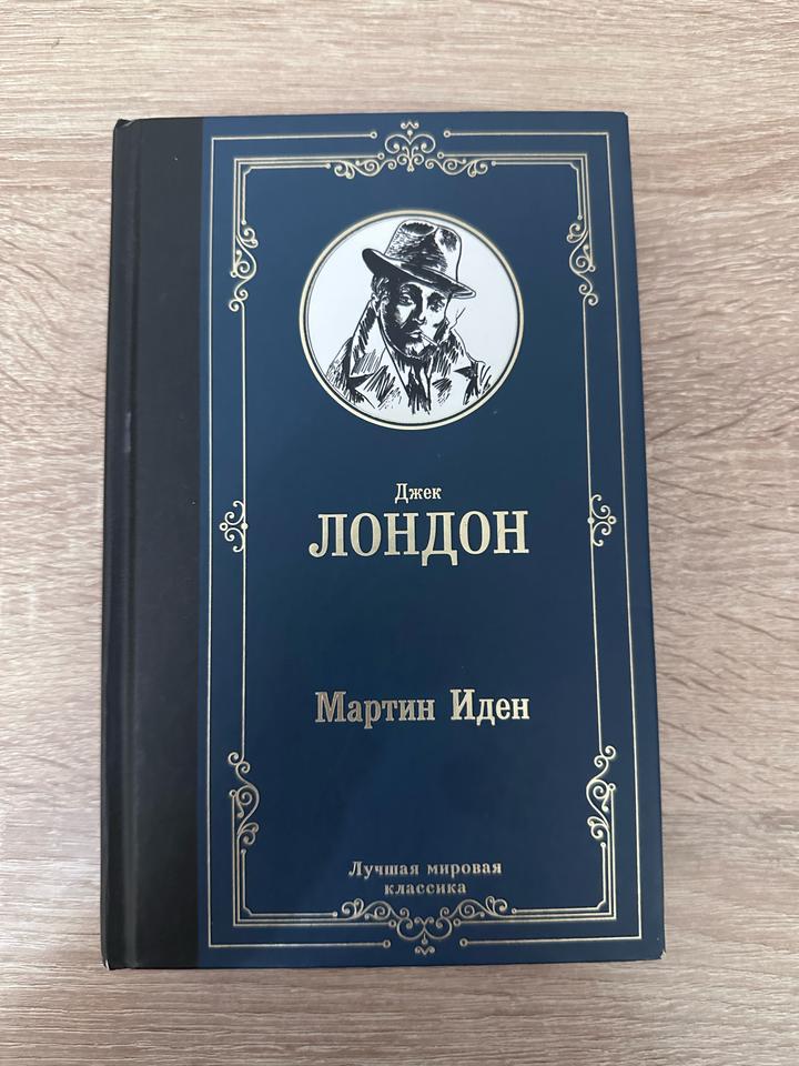 Мартин Иден