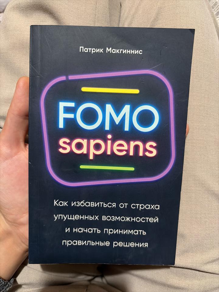 Фомо - сапиенс