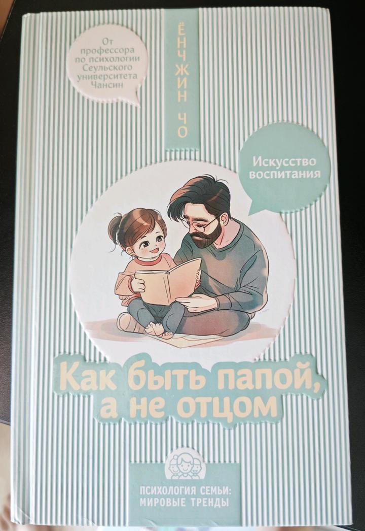 Книга "Как быть папой, а не отцом"