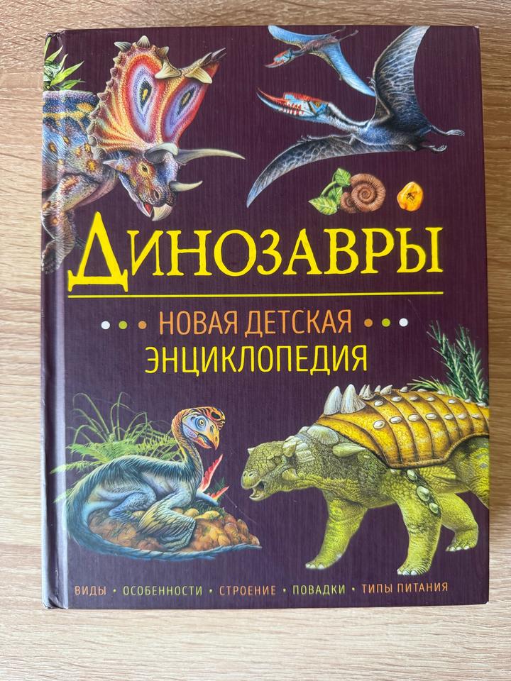 Динозавры. Новая детская энциклопедия