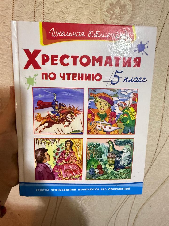 📚Хрестоматия по чтению. 5 класс