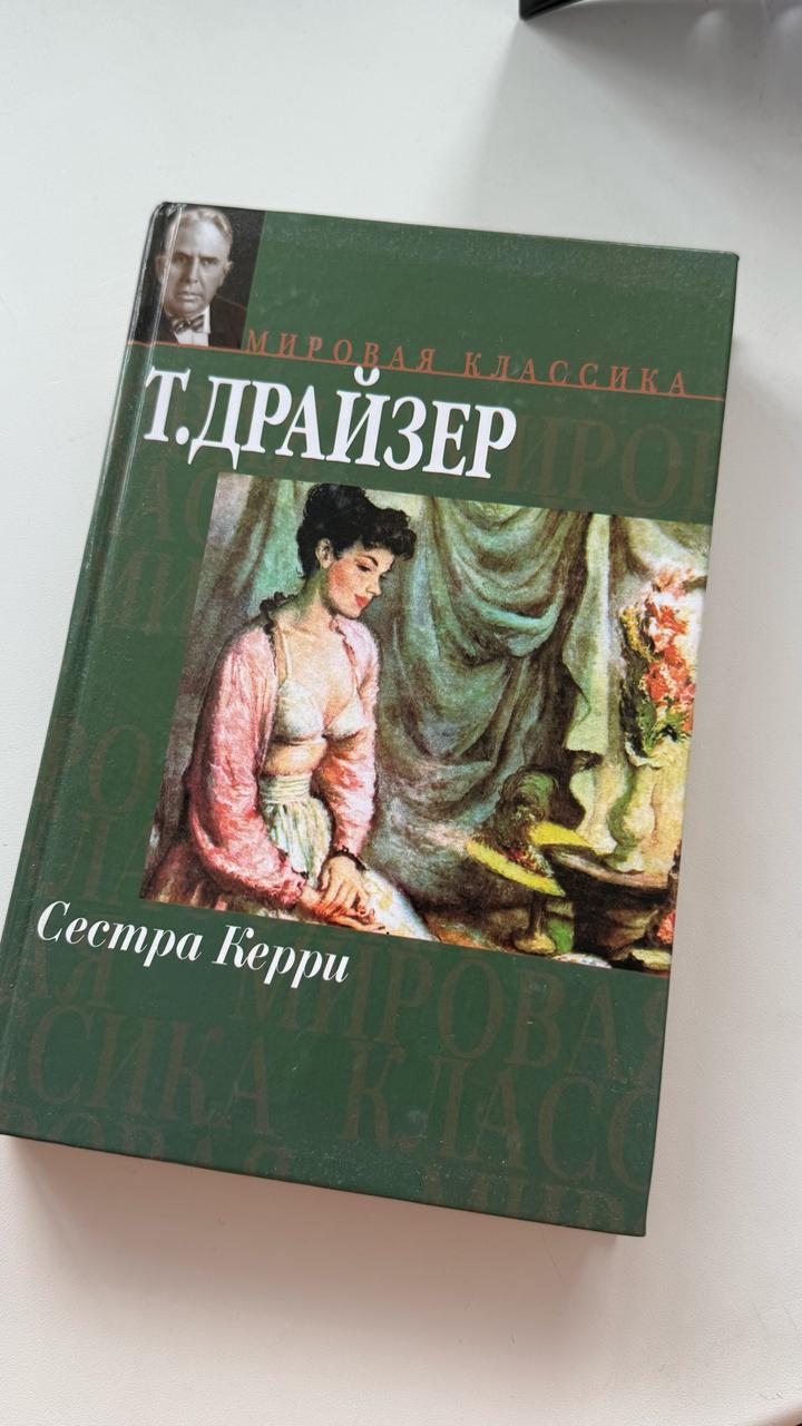 Сестра Керри