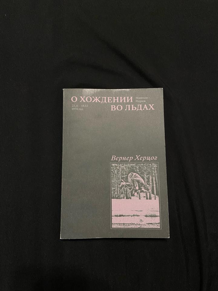 О хождении во льдах