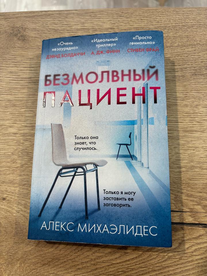 Безмолвный пациент