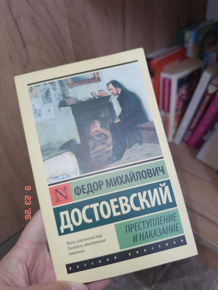 Преступление и наказание