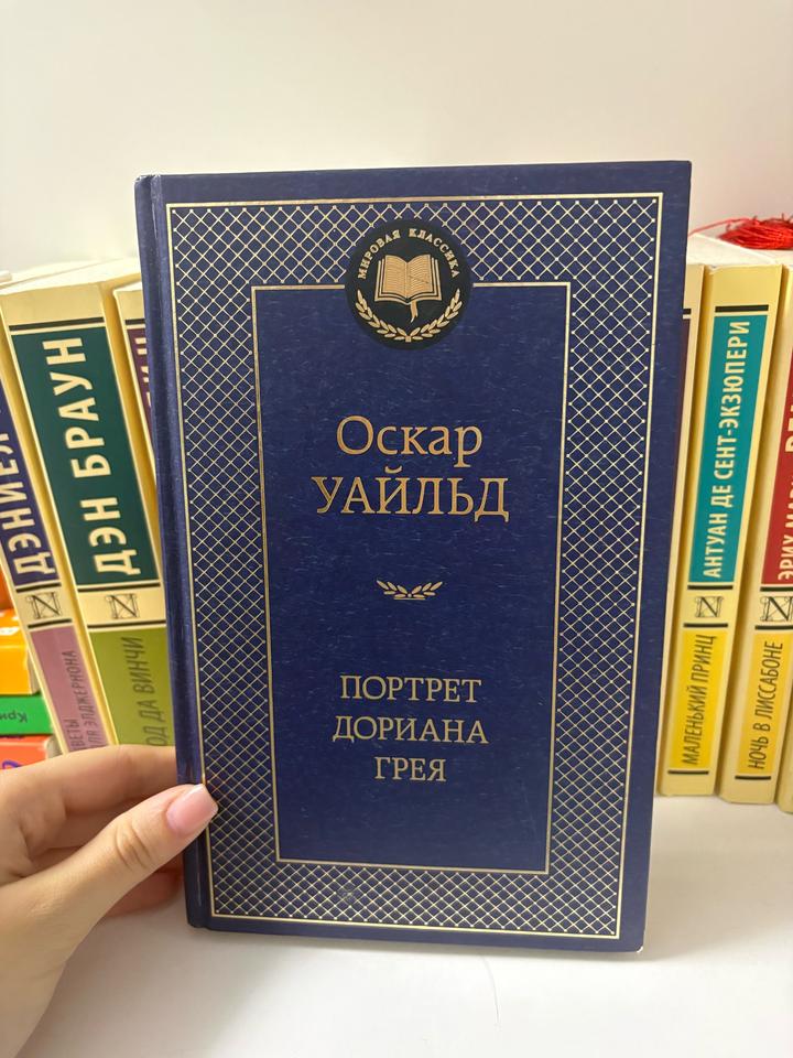 Портрет Дориана Грея