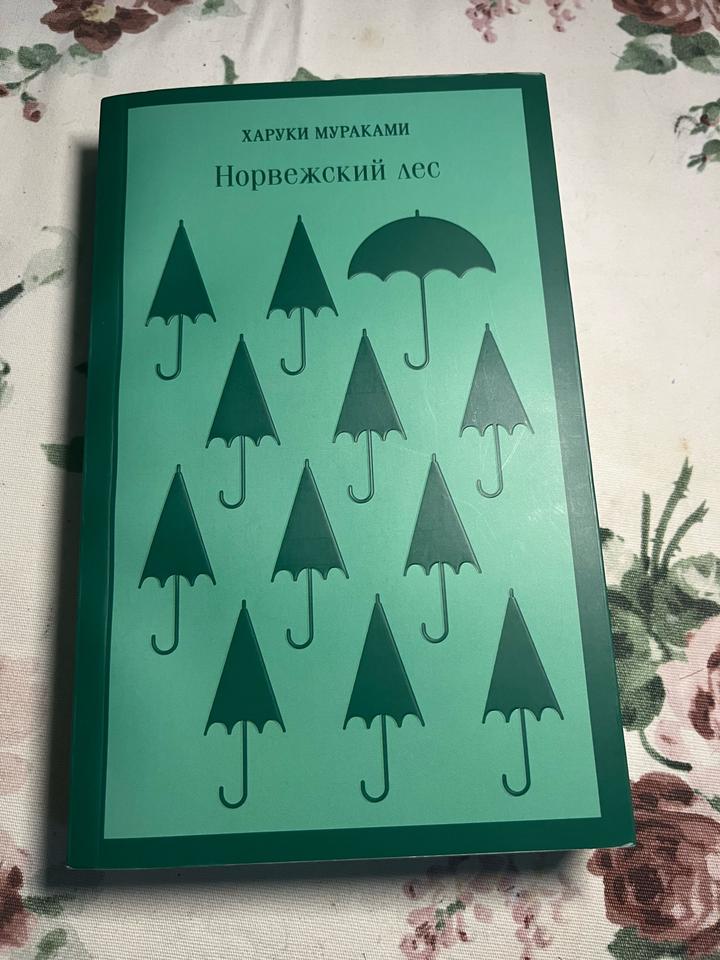 Норвежский лес
