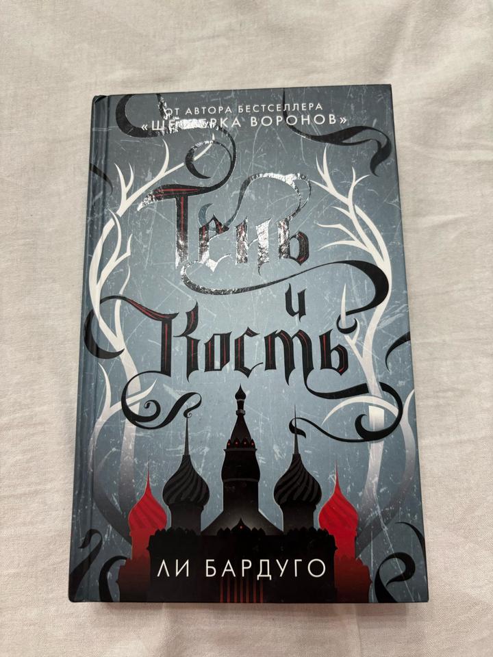 Тень и кость