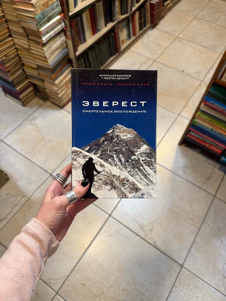 Эверест. Смертельное восхождение.  Анатолий Букреев. Г.Вестон Деуолт