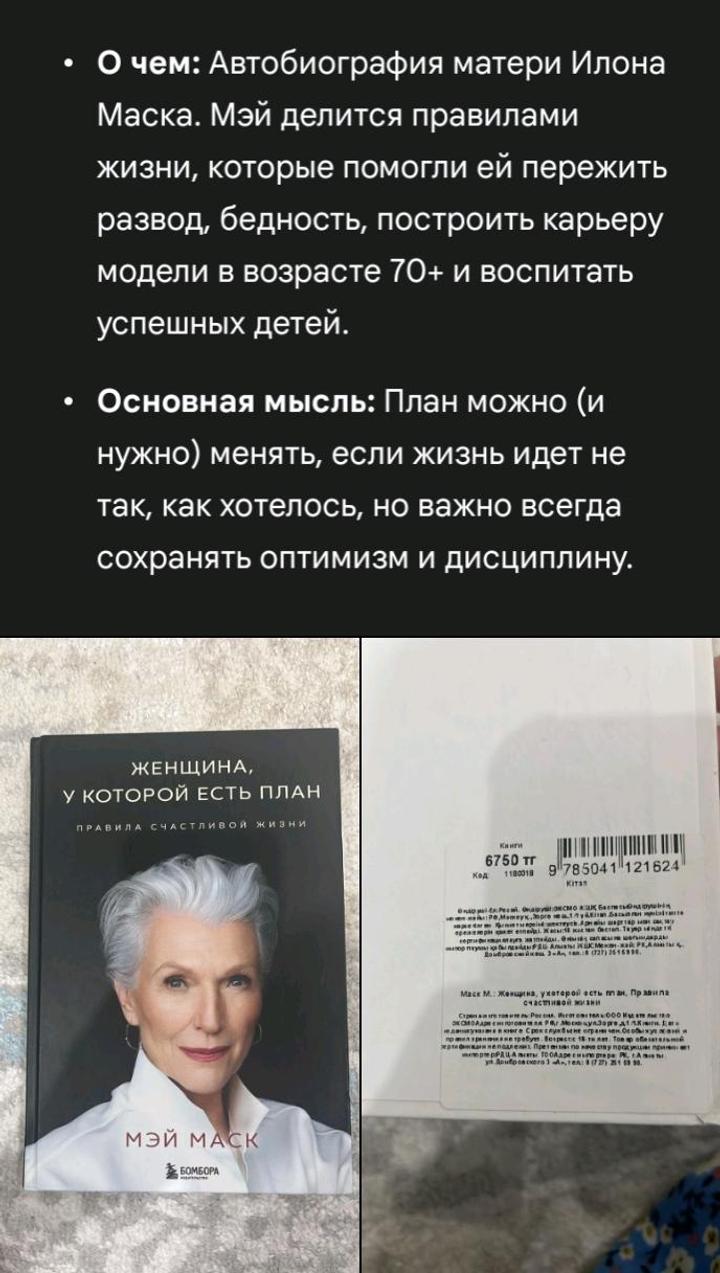Книга Мэй Маск "Женщина у которой есть план"