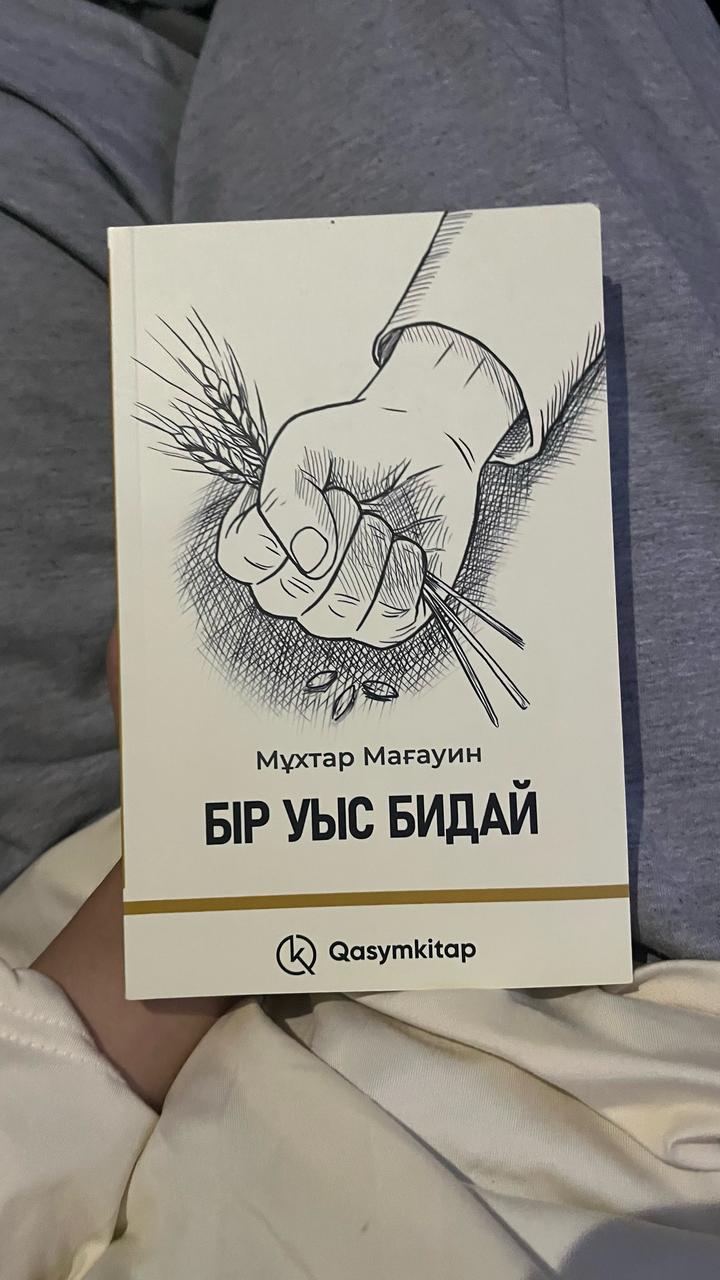 Бір уыс бидай