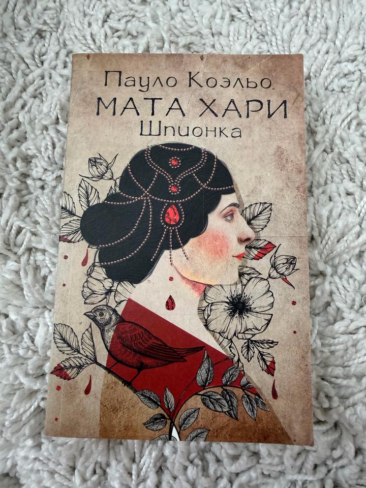 Мата Хари. Шпионка
