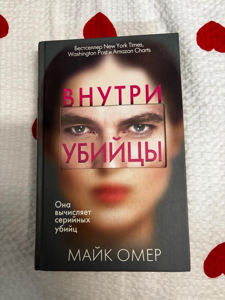 «Внутри убийцы» Майк Омер