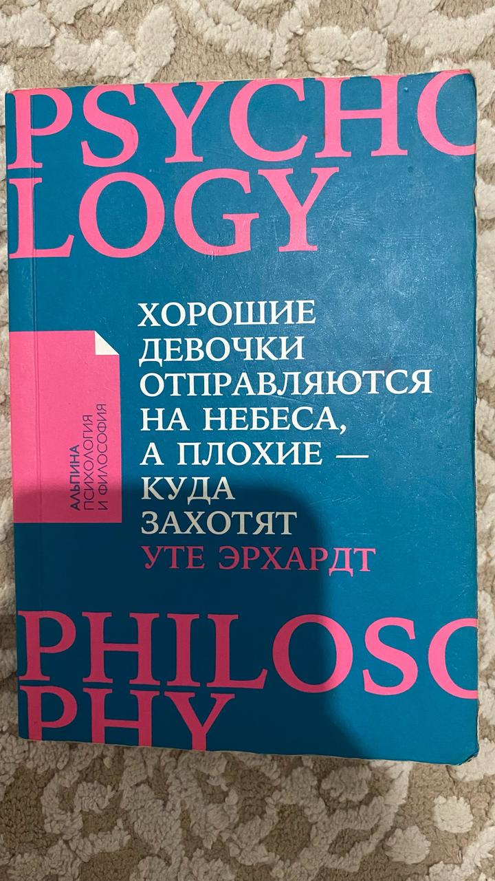 Хорошие девочки отправляются на небеса, а плохие — куда захотят