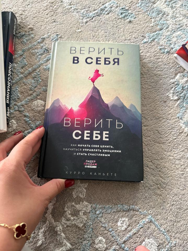 Верить в себя
