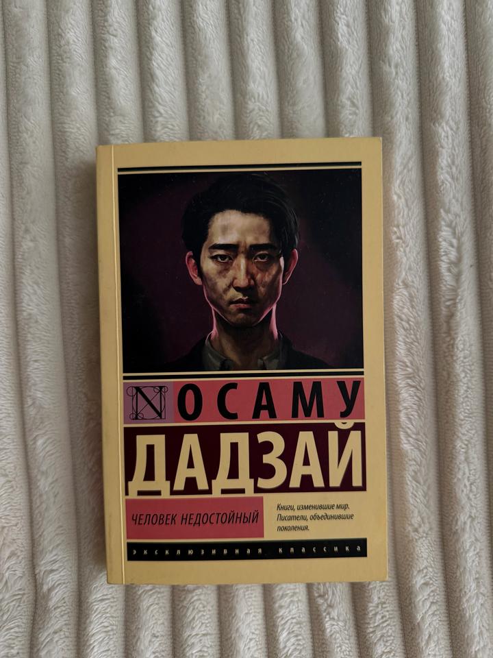 Книга Человек недостойный