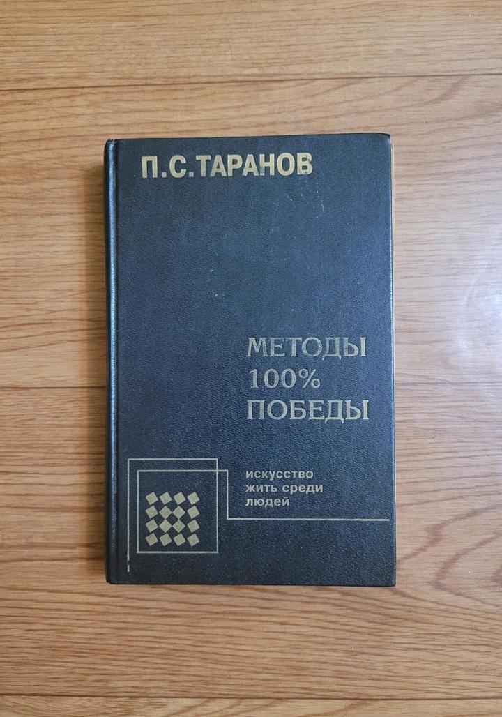 П.С. Таранов "Методы 100% победы" искусство жить среди людей"
