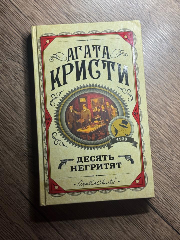 Агата Кристи «десять негритят»