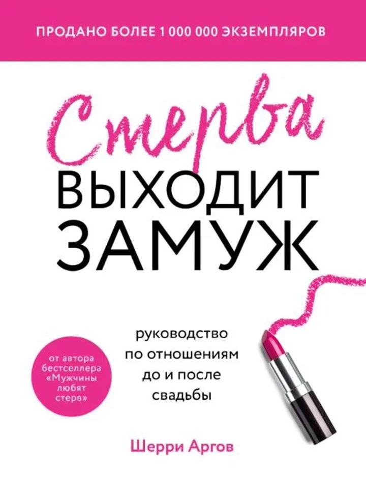 Стерва выходит замуж