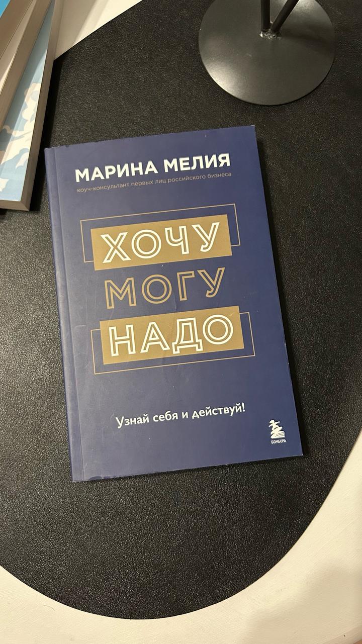 «Хочу - Могу - Надо. Узнай себя и действуй!»