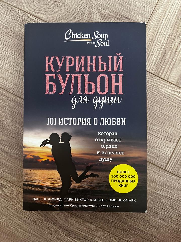 Куриный бульон для души. 101 история о любви