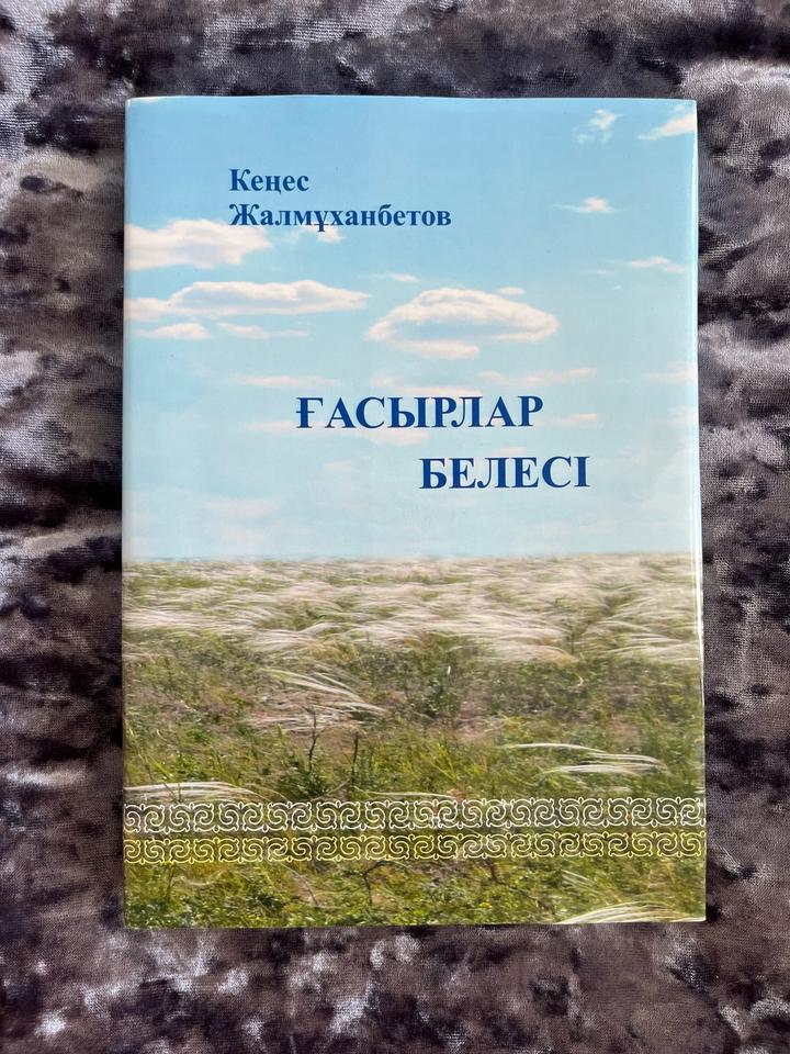 Кеңес Жалмұханбетов - Ғасырлар белесі