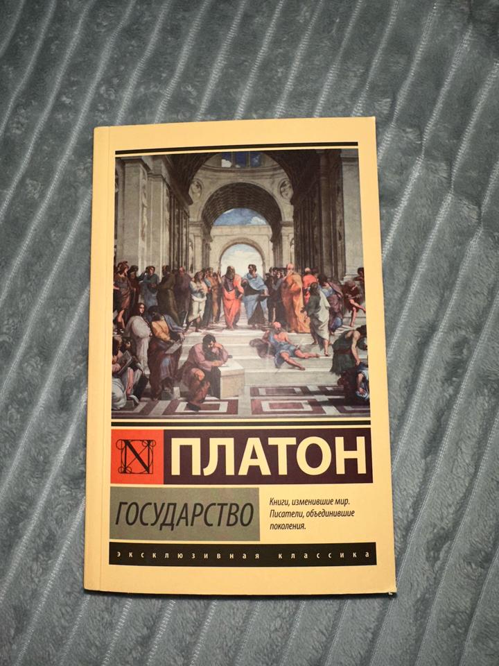 Платон «Государство»