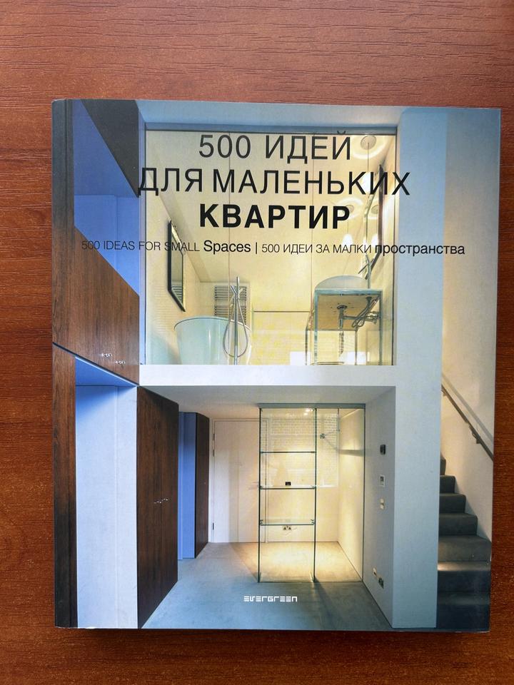 500 идей для маленьких пространств