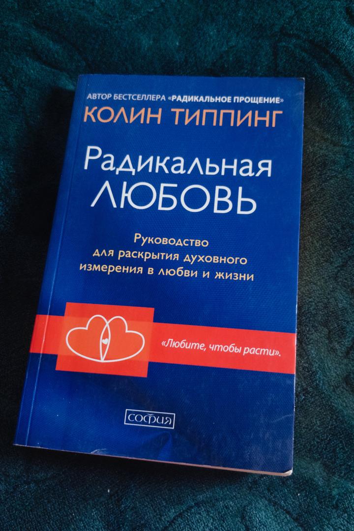 Радикальная любовь