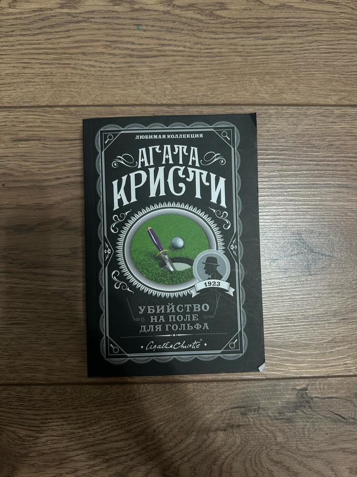 книга «Убийство на поле для гольфа»