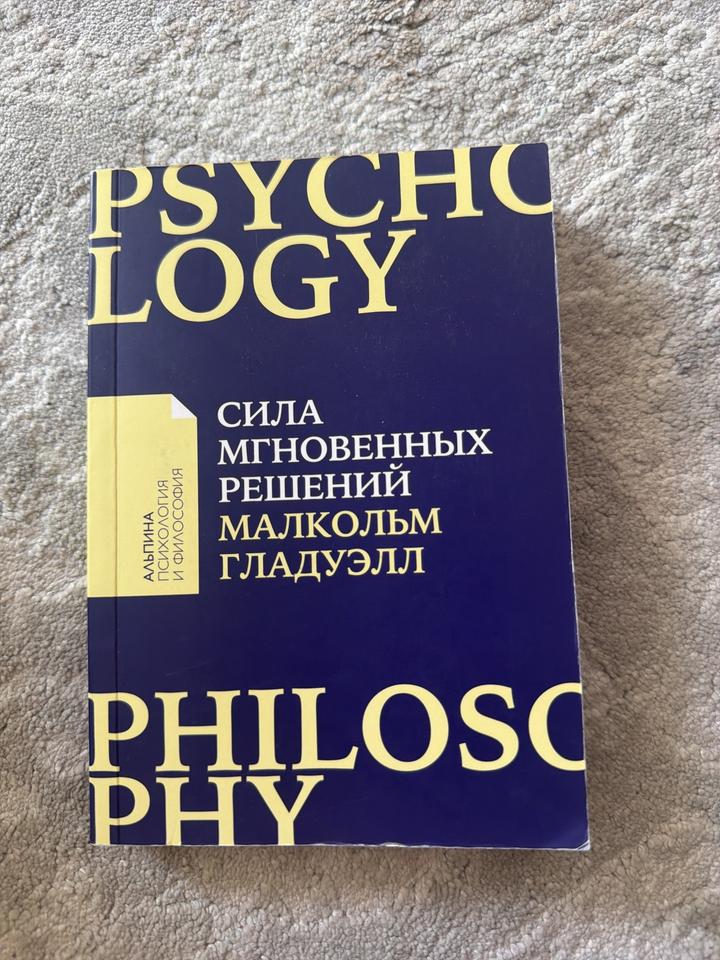 Сила мгновенных решений