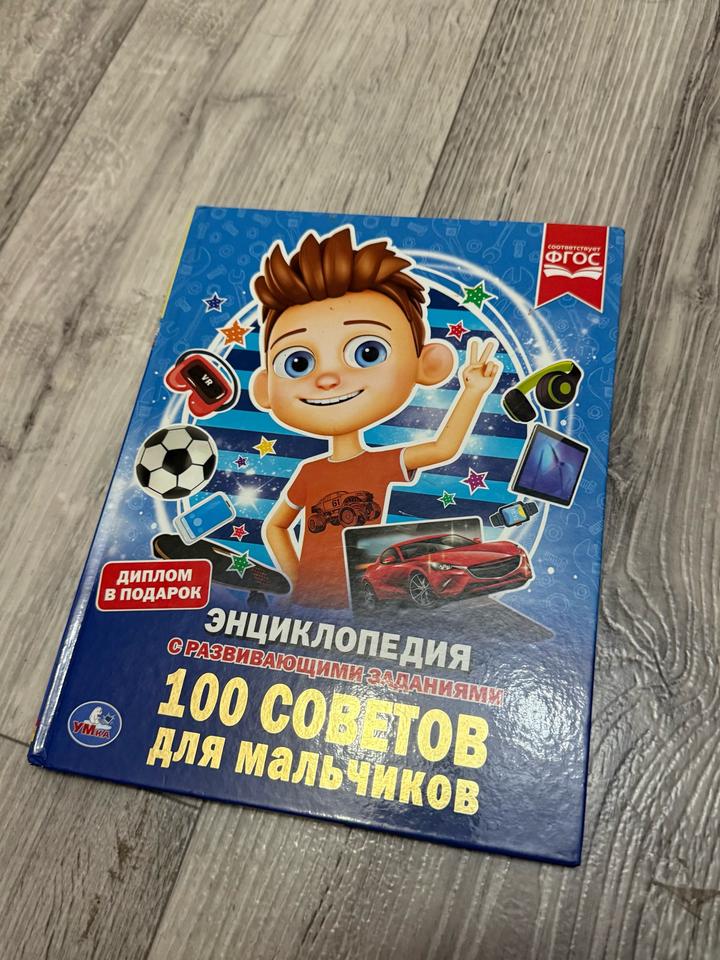 100 советов для мальчиков