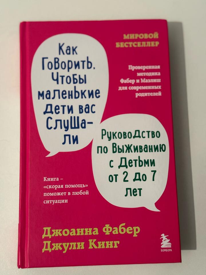 Джоанна Фабер, Джули Кинг — «Как говорить, чтобы маленькие дети вас слушали