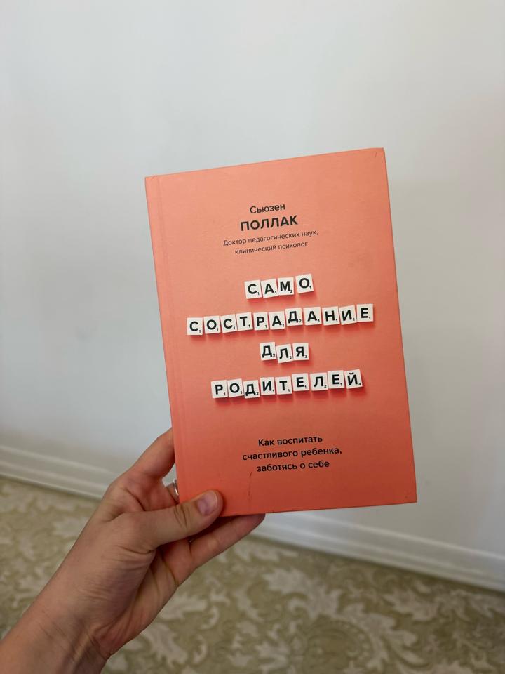 Книга «Самосострадание для родителей»