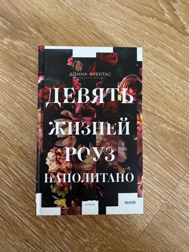«Девять жизней Роуз Наполитано»