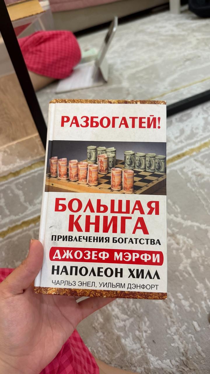 Разбогатей! Большая книга привлечения богатства