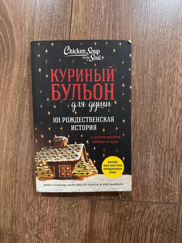 Куриный бульон для души. 101 рождественская история.